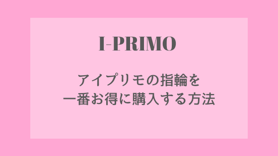 買い早割 I PRIMOの指輪【大安売り❗️】 リング